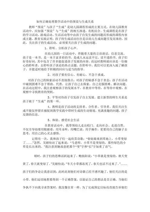 如何正确处理教学活动中的预设与生成关系