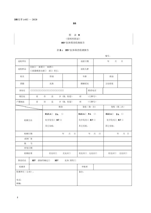 HIV抗体筛查检测报告