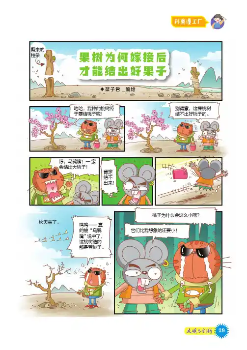 果树为何嫁接后才能结出好果子