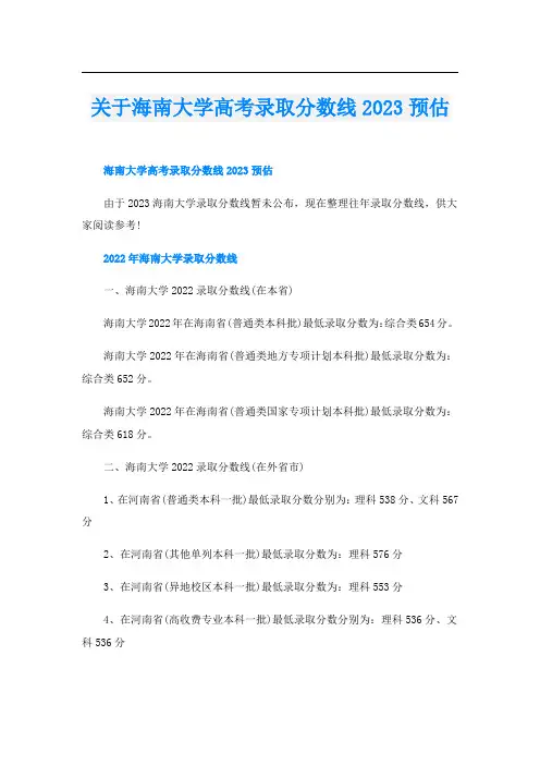 关于海南大学高考录取分数线2023预估