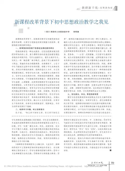 新课程改革背景下初中思想政治教学之我见