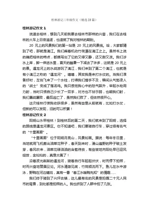 桂林游记三年级作文（精选23篇）