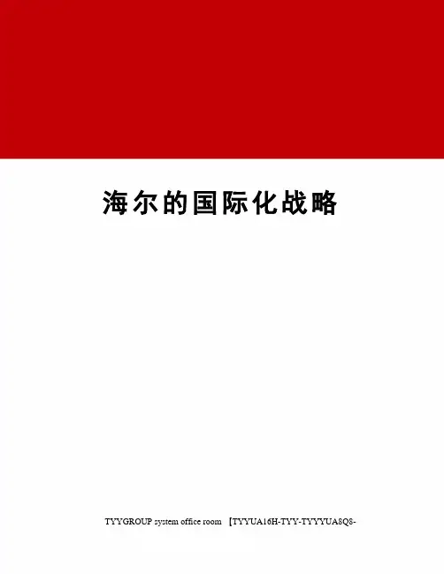 海尔的国际化战略