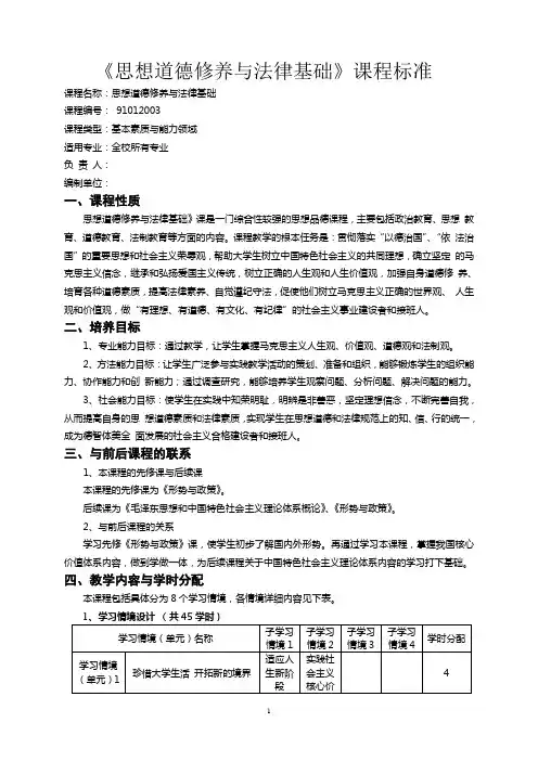 2003《思想道德修养与法律基础》课程标准