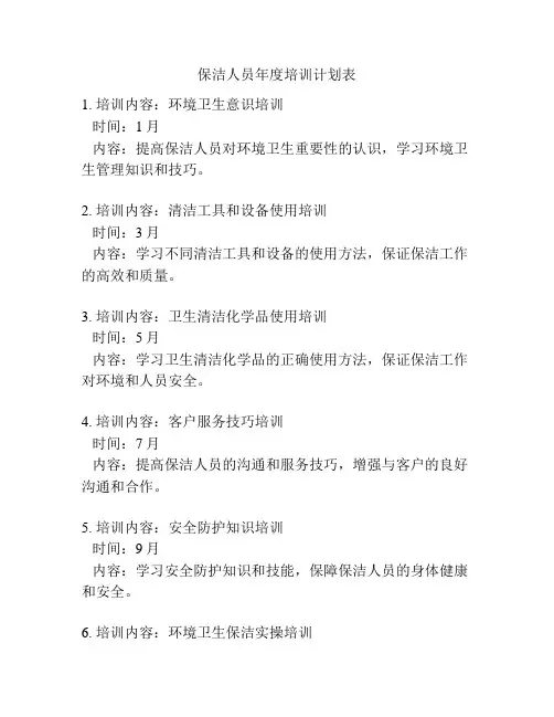 保洁人员年度培训计划表