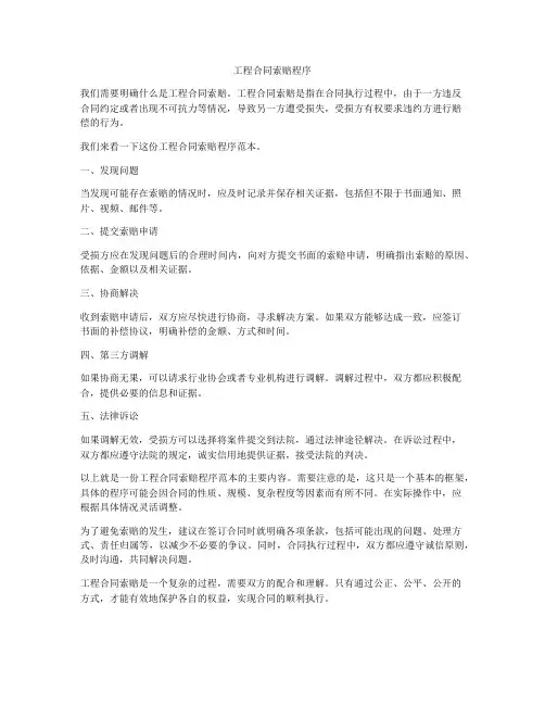 工程合同索赔程序