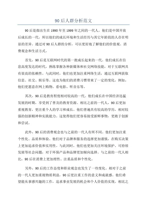 90后人群分析范文