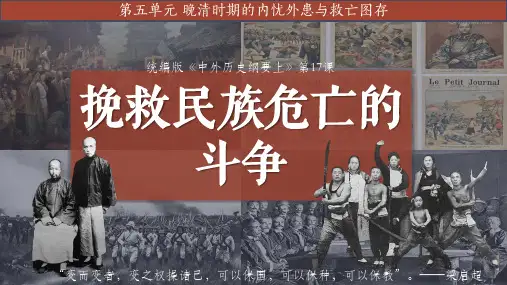 第17课 挽救民族危亡的斗争高一上学期统编版(2019)必修中外历史纲要上_1