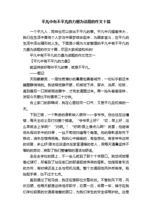 平凡中有不平凡的力量为话题的作文十篇