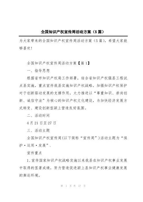 全国知识产权宣传周活动方案(5篇)