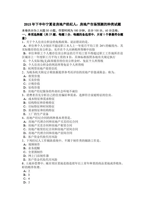 2015年下半年宁夏省房地产经纪人：房地产市场预测的种类试题