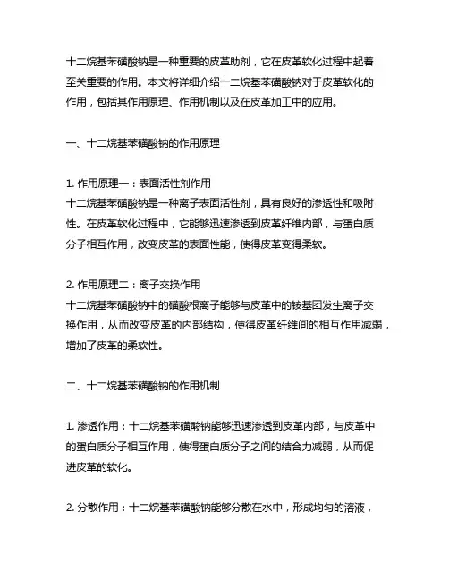 十二烷基苯磺酸钠对于皮革软化的作用