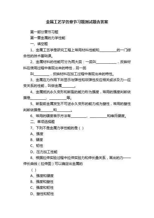 金属工艺学各章节习题测试题含答案