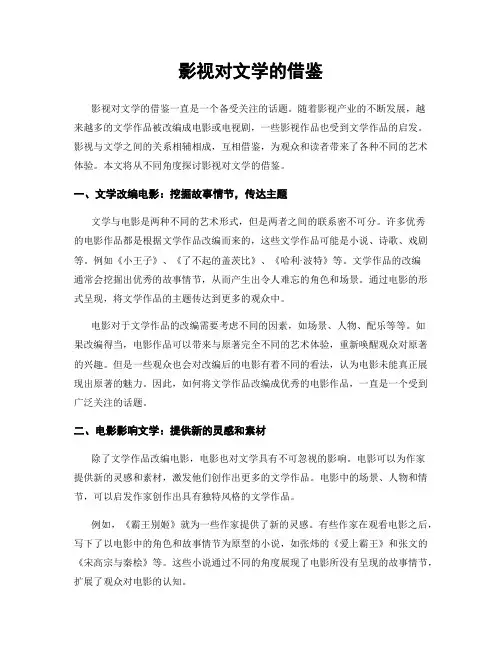 影视对文学的借鉴