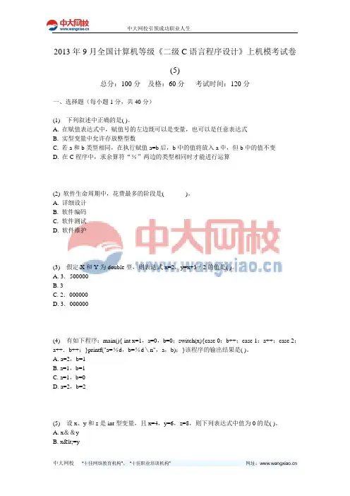 2013年9月全国计算机等级《二级C语言程序设计》上机模考试卷(5)-中大网校
