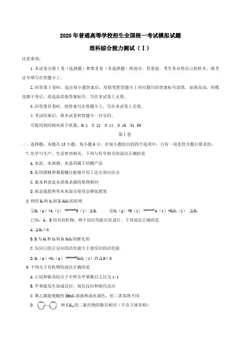 2020年普通高等学校招生全国统一考试模拟试题理综化学部份(含答案解析)