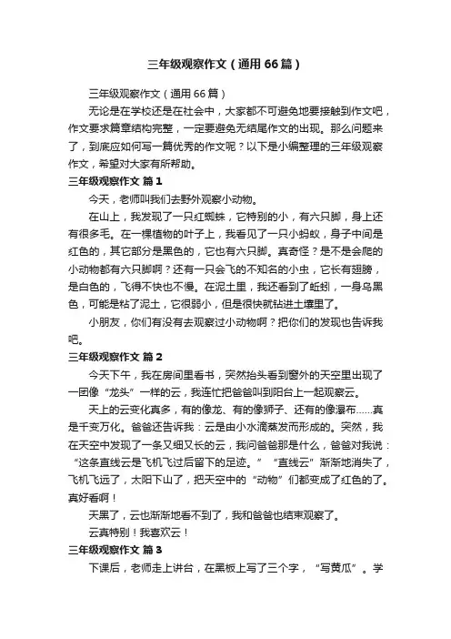 三年级观察作文（通用66篇）