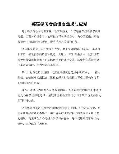 英语学习者的语言焦虑与应对
