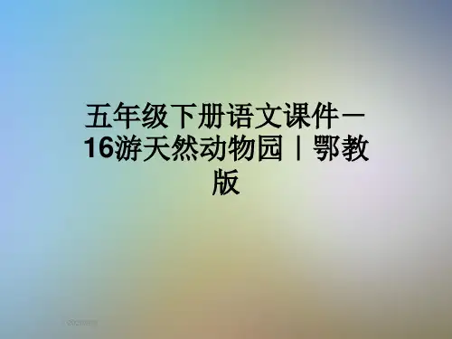 五年级下册语文课件-16游天然动物园｜鄂教版