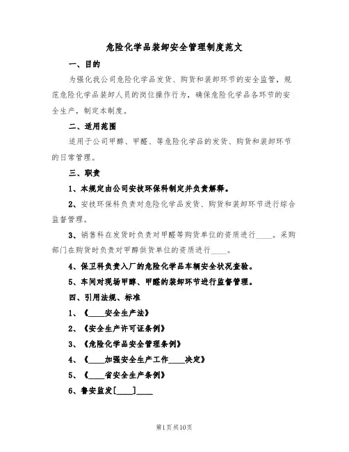 危险化学品装卸安全管理制度范文（3篇）