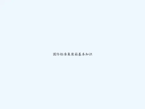 国际标准集装箱基本知识 PPT