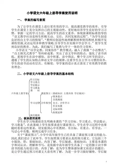 人教版小学语文六年级上册导学案全集(109页)