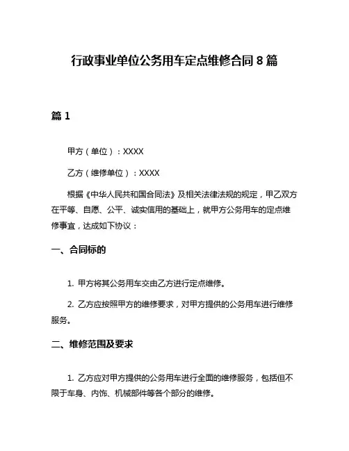 行政事业单位公务用车定点维修合同8篇