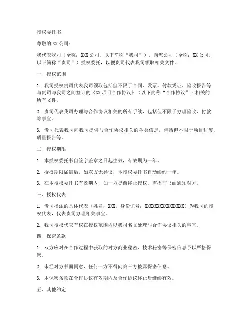 帮公司领取文件授权委托书