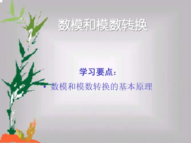 数模模数转换原理