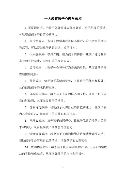 十大教育孩子心理学效应