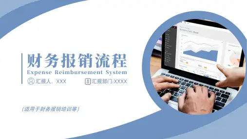 财务报销流程培训PPT