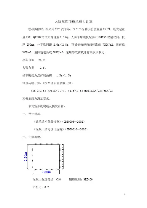 (完整版)人防车库顶板承载力计算