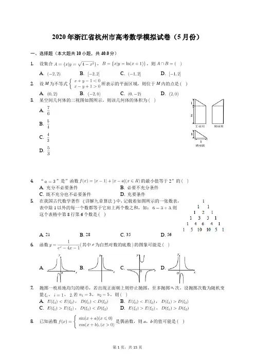 2020年浙江省杭州市高考数学模拟试卷(5月份)(有答案解析)