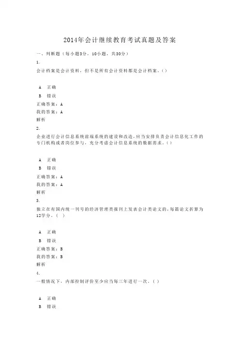 2014年会计继续教育考试真题及答案