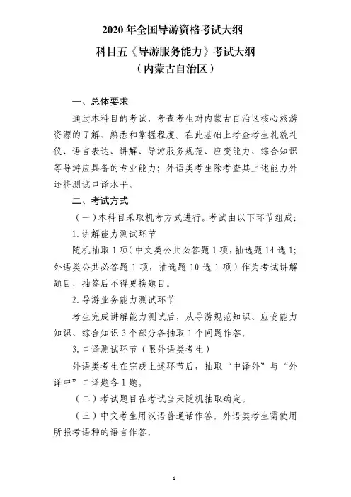 2020年全国导游资格考试大纲-科目五《导游服务能力》内蒙古