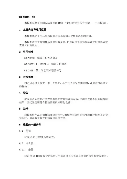 感官分析方法三点检验