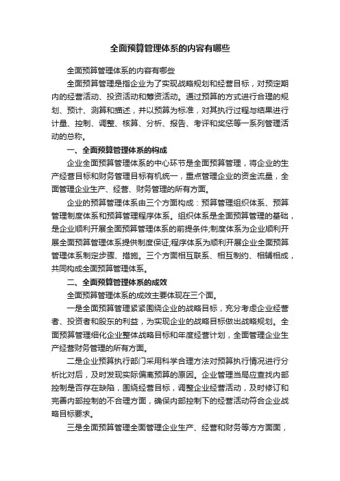 全面预算管理体系的内容有哪些