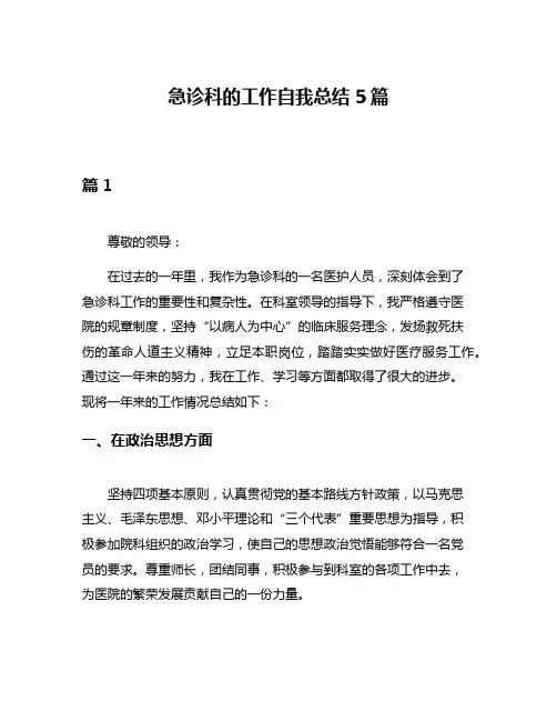 急诊科的工作自我总结5篇
