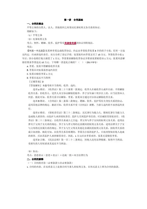 国家司法考试《合同法》法条串讲班第一讲合同基础讲义