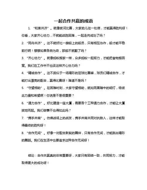 一起合作共赢的成语