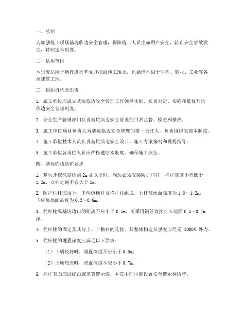基坑临边防护安全管理制度