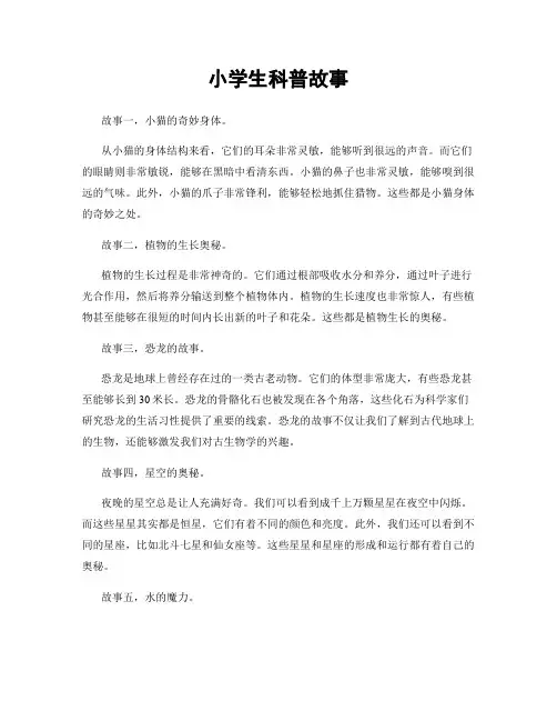 小学生科普故事