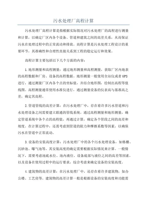 污水处理厂高程计算