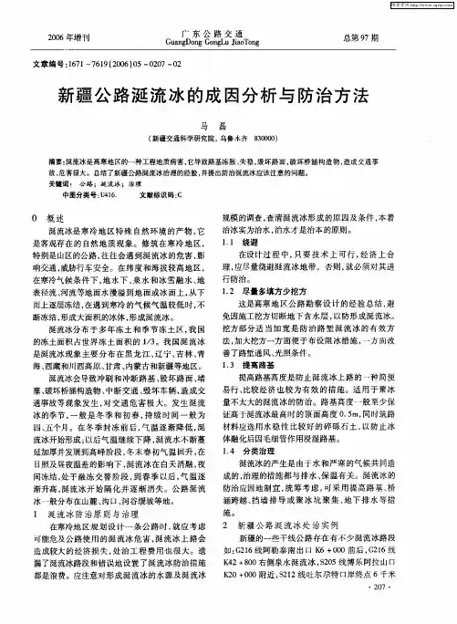 新疆公路涎流冰的成因分析与防治方法