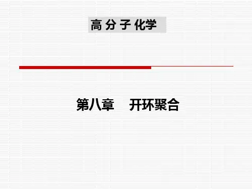 第八章开环聚合