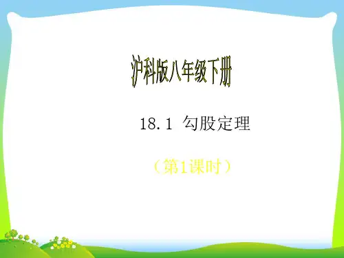 2021年沪科版八年级下数学第十八章《18.1 勾股定理(第1课时)》公开课课件
