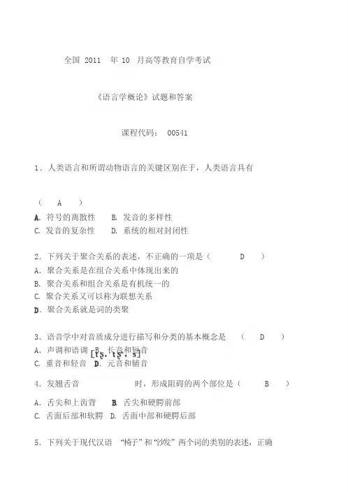 2011年10月全国自考《语言学概论：00541》试题和答案