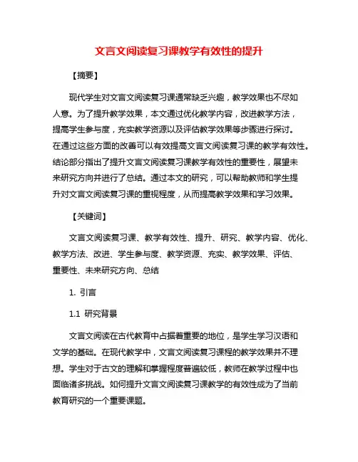 文言文阅读复习课教学有效性的提升
