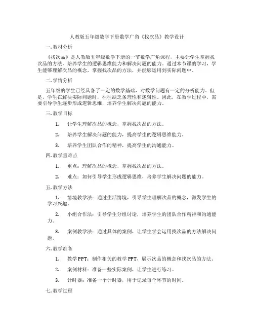 人教版五年级数学下册数学广角《找次品》教学设计