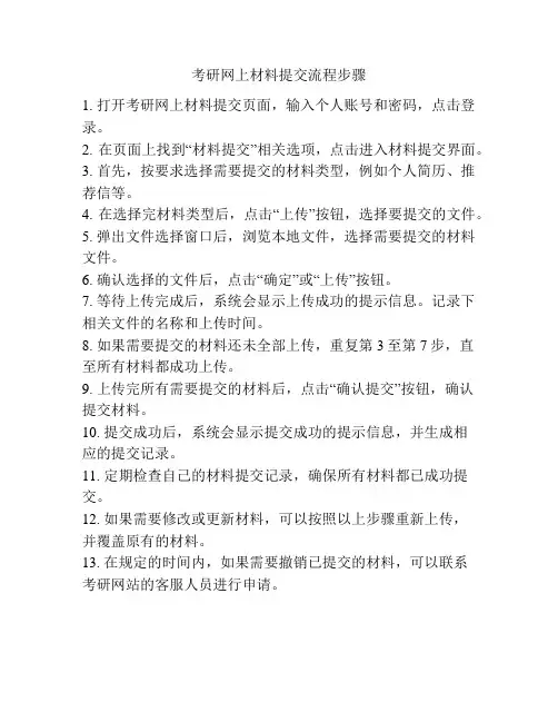 考研网上材料提交流程步骤